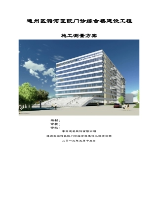 潞河医院施工测量方案封面