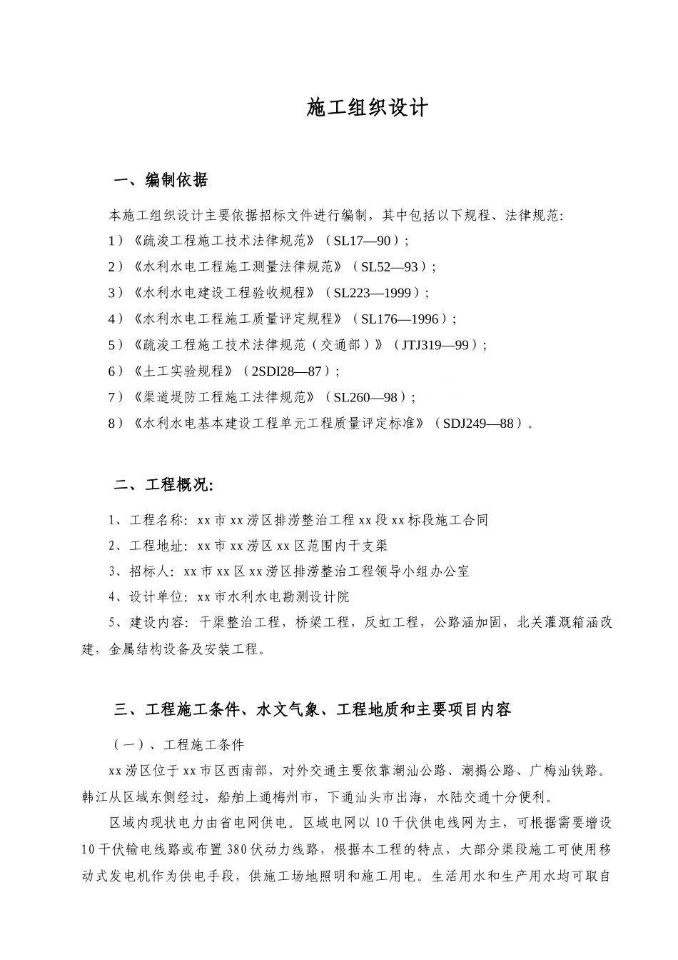 潮州市沟尾溪涝区排涝整治工程某标段施工组织设计_第1页