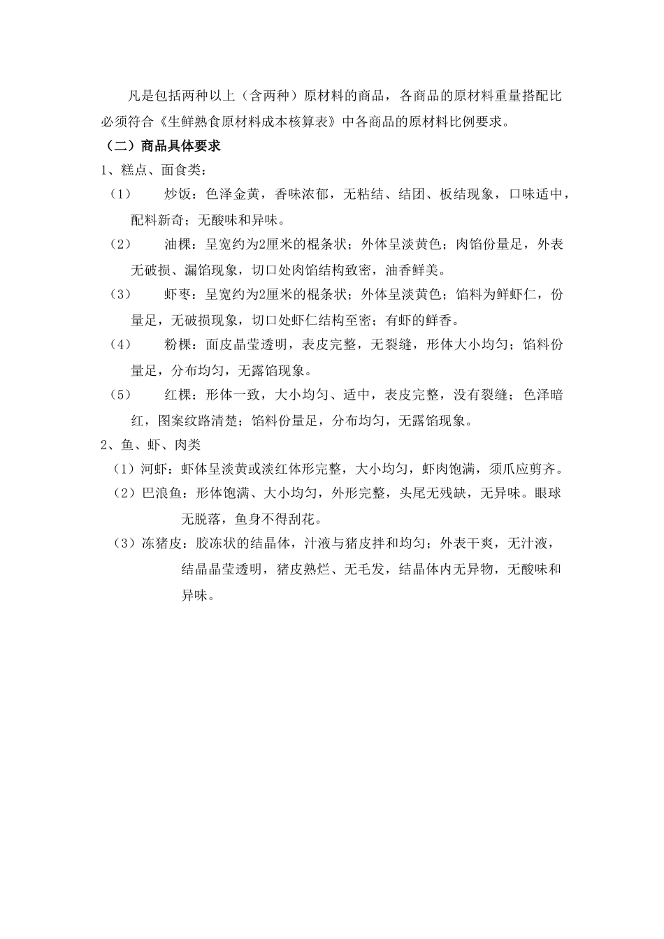 潮洲风味商品质量管理标准_第3页