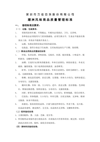 潮洲风味商品质量管理标准