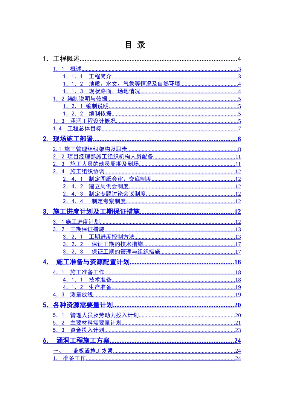 潮惠涵洞施工组织设计_第1页