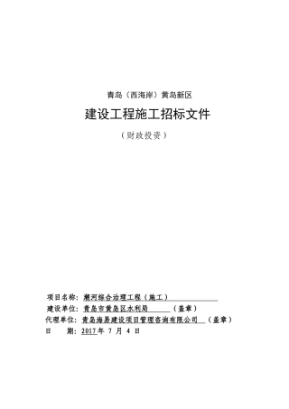 潮河综合治理工程(施工)招标文件2025.7.4发布稿
