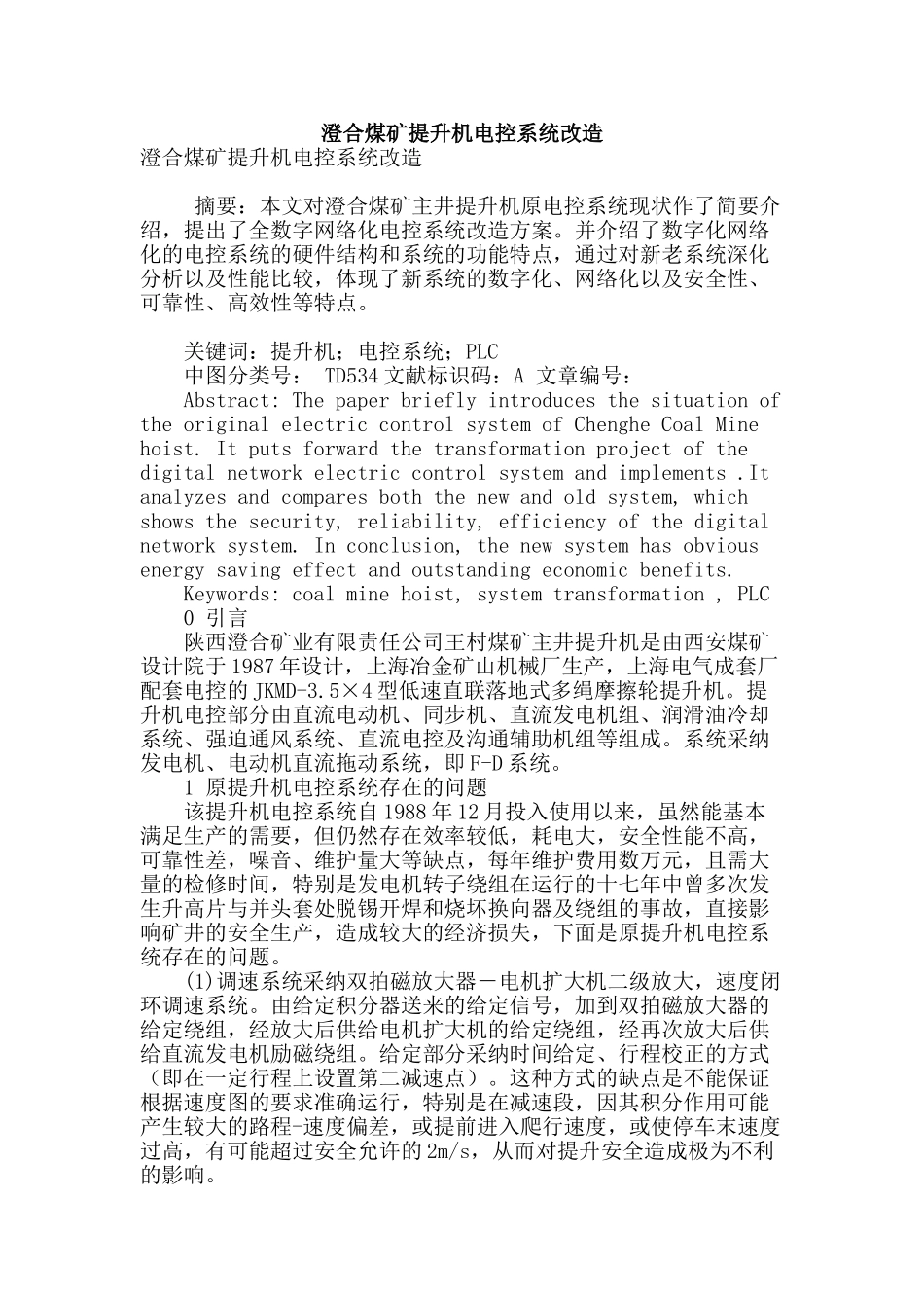 澄合煤矿提升机电控系统改造_第1页