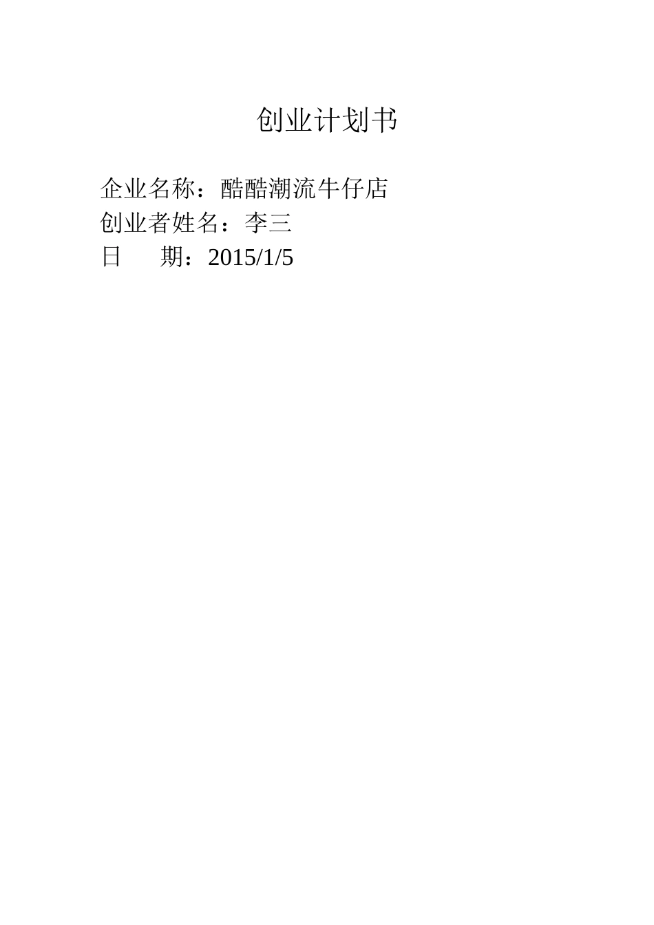 潮流牛仔服装店创业计划书_第1页