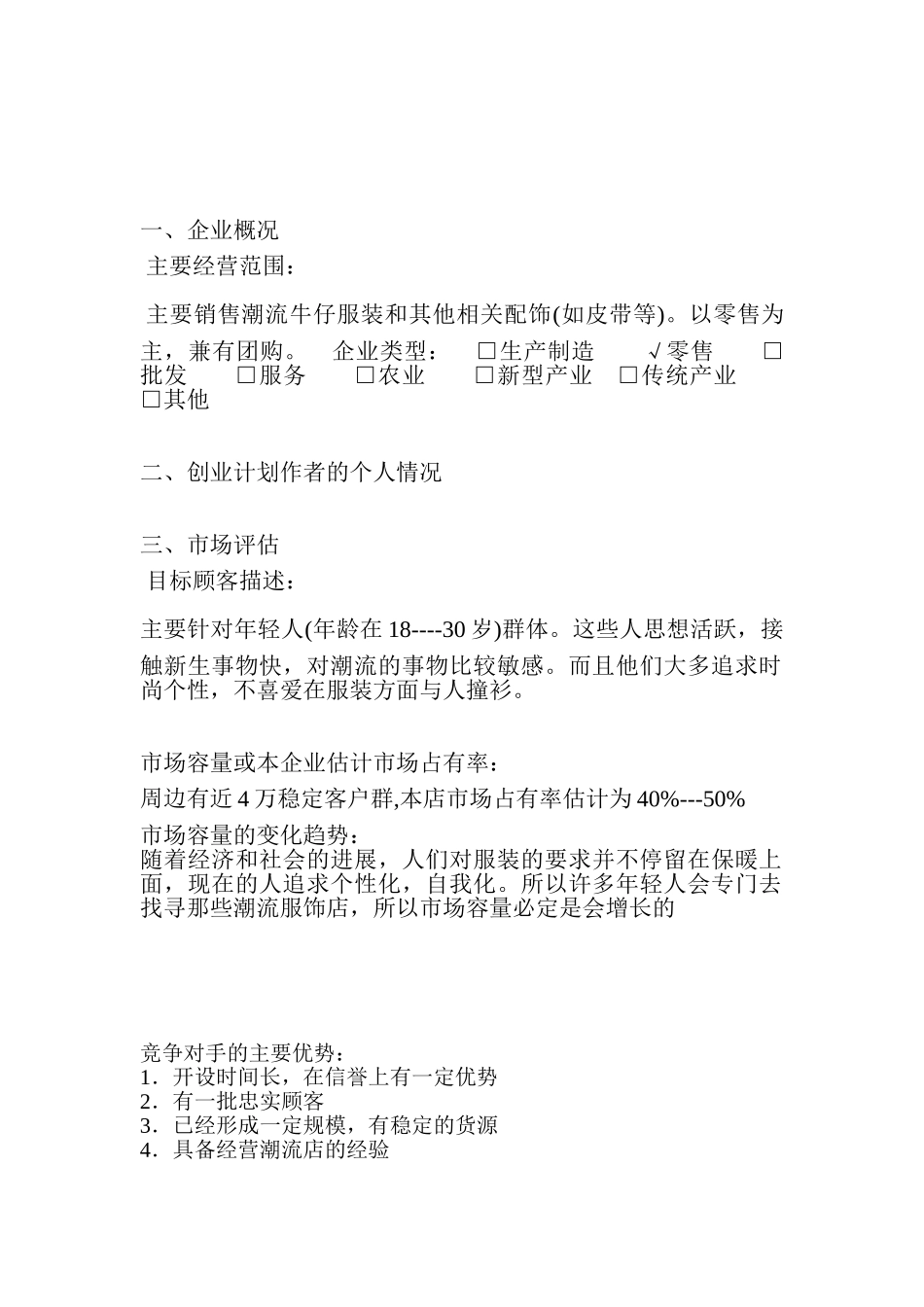 潮流牛仔服装店创业计划书_第2页