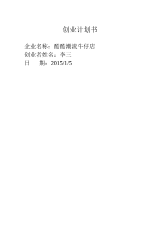 潮流牛仔服装店创业计划书