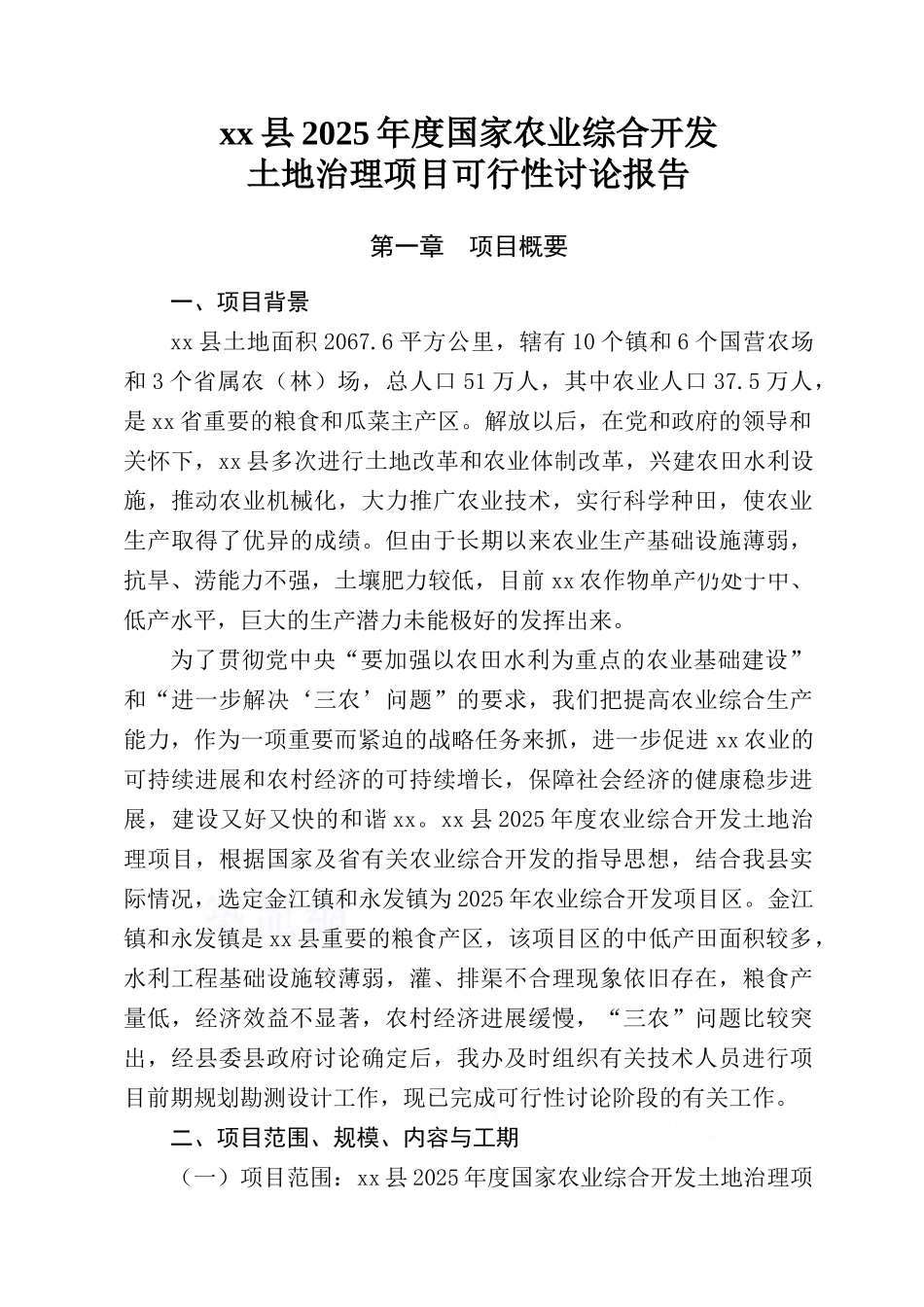 澄迈县土地项目可研报告(修一部分)_第1页