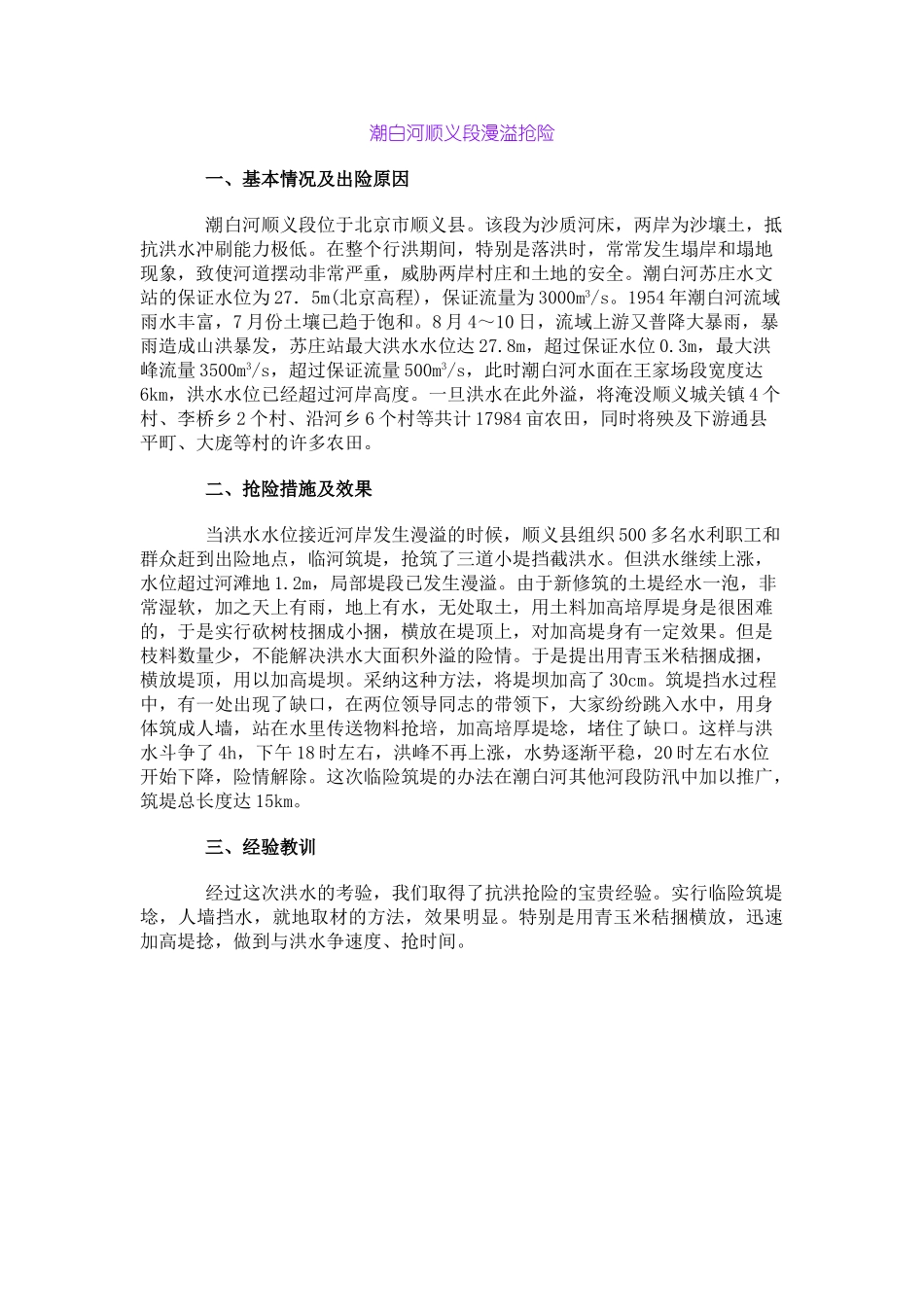 潮白河顺义段漫溢抢险_第1页