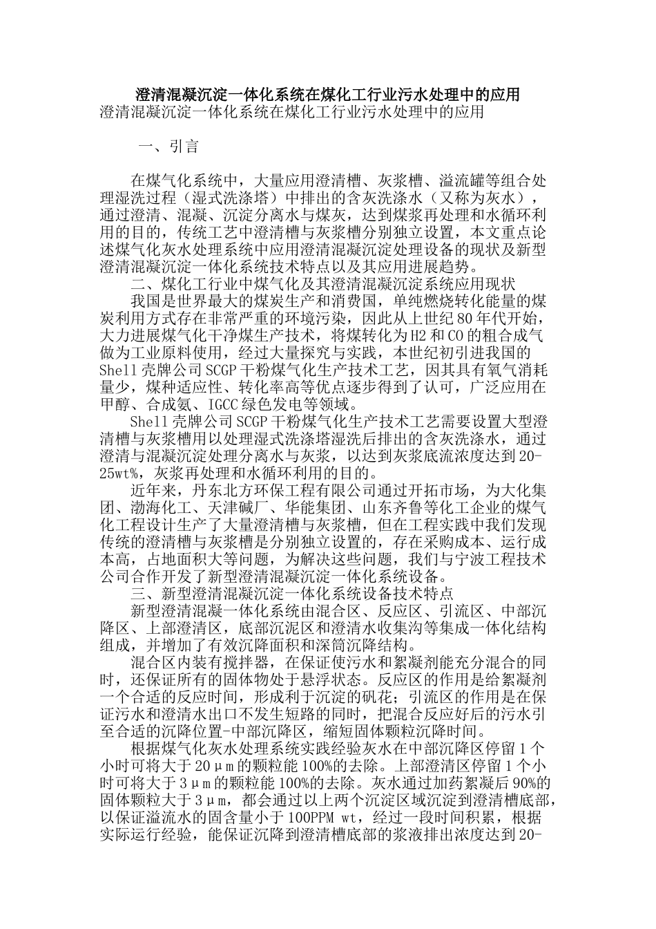 澄清混凝沉淀一体化系统在煤化工行业污水处理中的应用_第1页