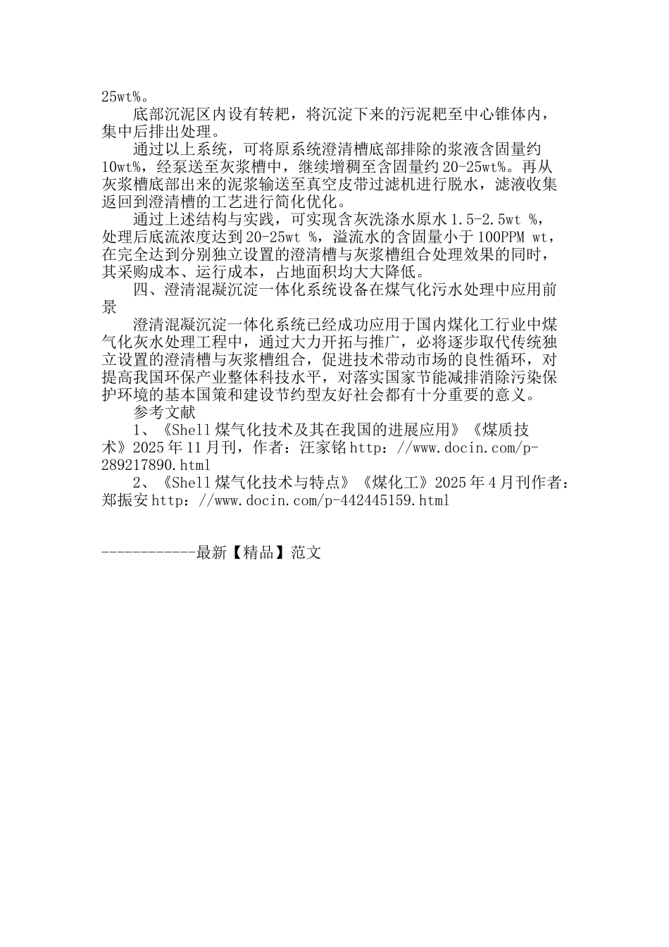 澄清混凝沉淀一体化系统在煤化工行业污水处理中的应用_第2页