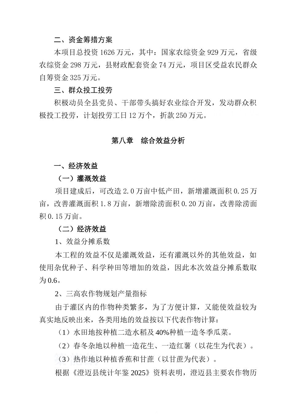 澄迈县土地项目可研报告(修二部分)_第1页