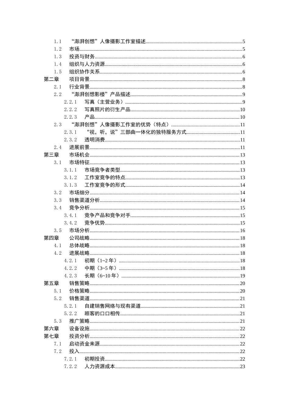 澎湃创想人像摄影工作室商业计划书_第2页