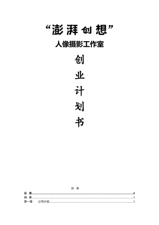 澎湃创想人像摄影工作室商业计划书