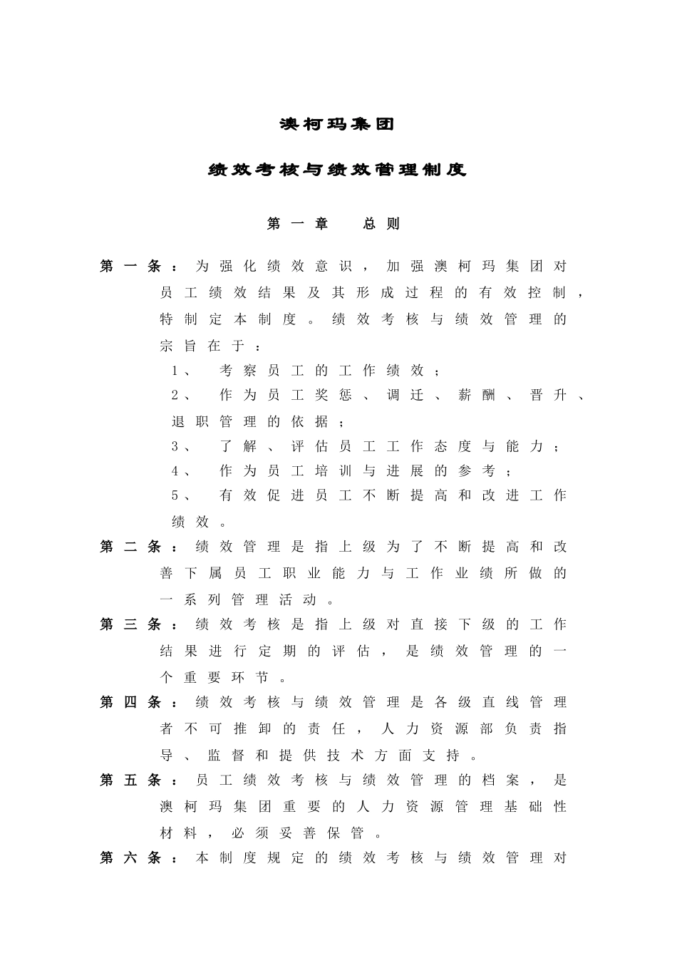 澳柯玛集团绩效管理与绩效考核制度_第1页