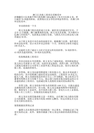 澳门巨贪批工程项目受贿受审