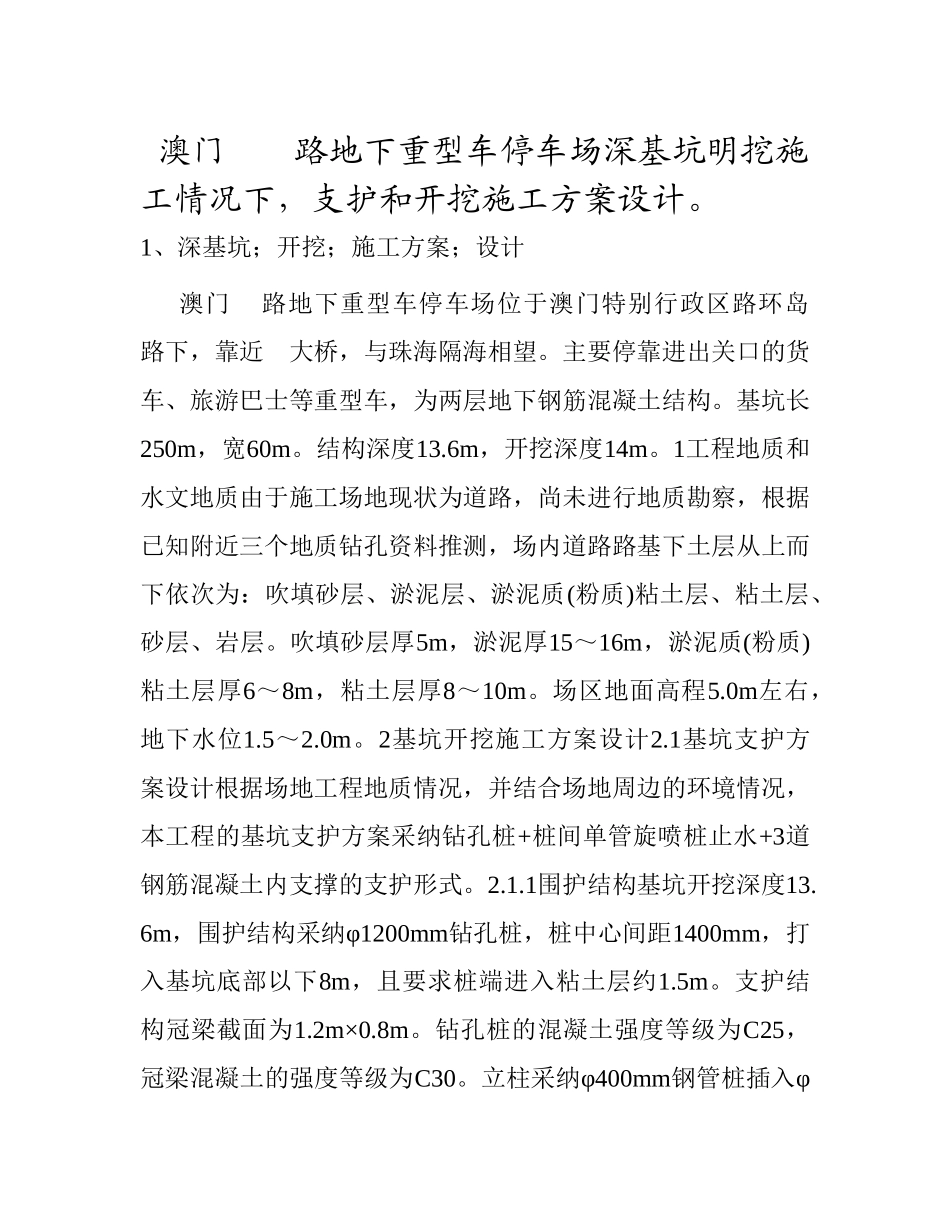 澳门某地下重型车停车场深基坑明挖支护和开挖施工方案设计_第1页