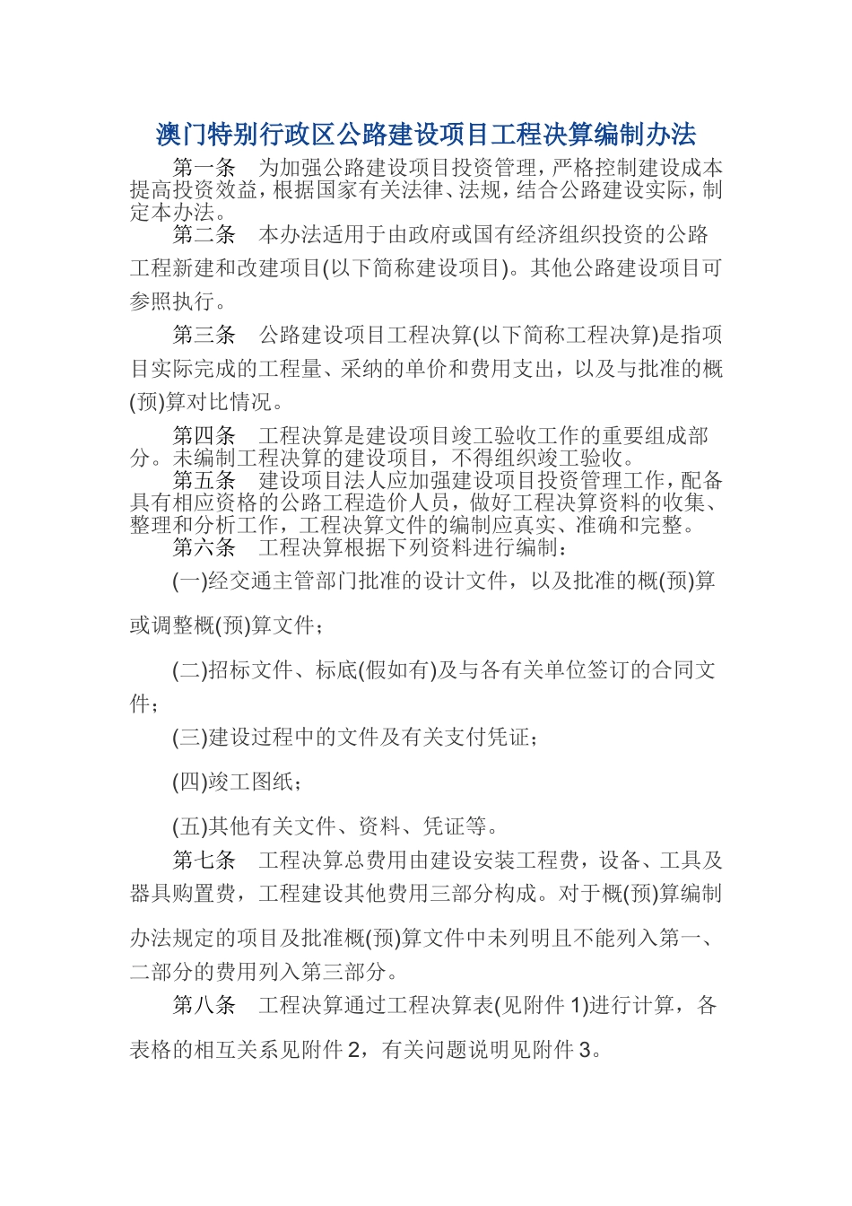 澳门特别行政区公路建设项目工程决算编制办法_第1页