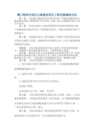 澳门特别行政区公路建设项目工程决算编制办法