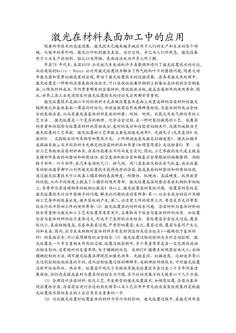 激光在材料表面加工中的应用_第1页