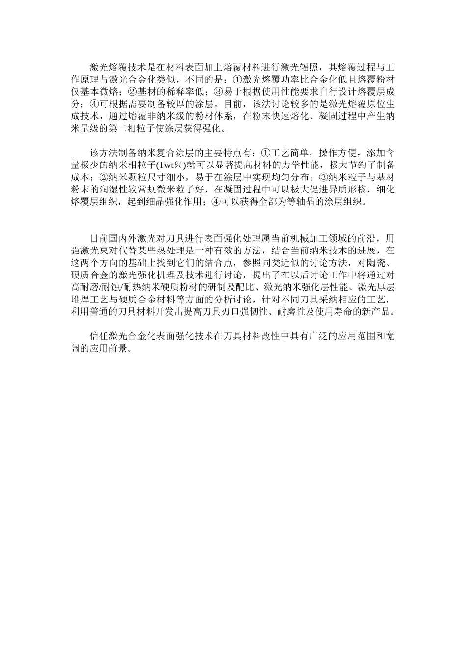激光强化技术在刀具材料改性中的应用_第2页