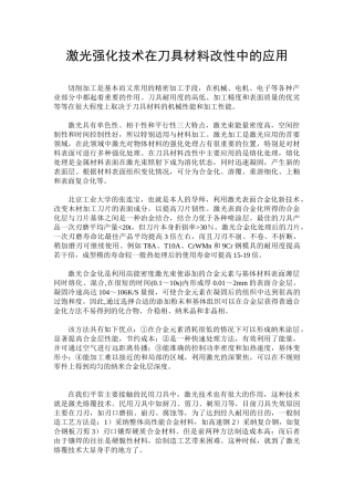 激光强化技术在刀具材料改性中的应用