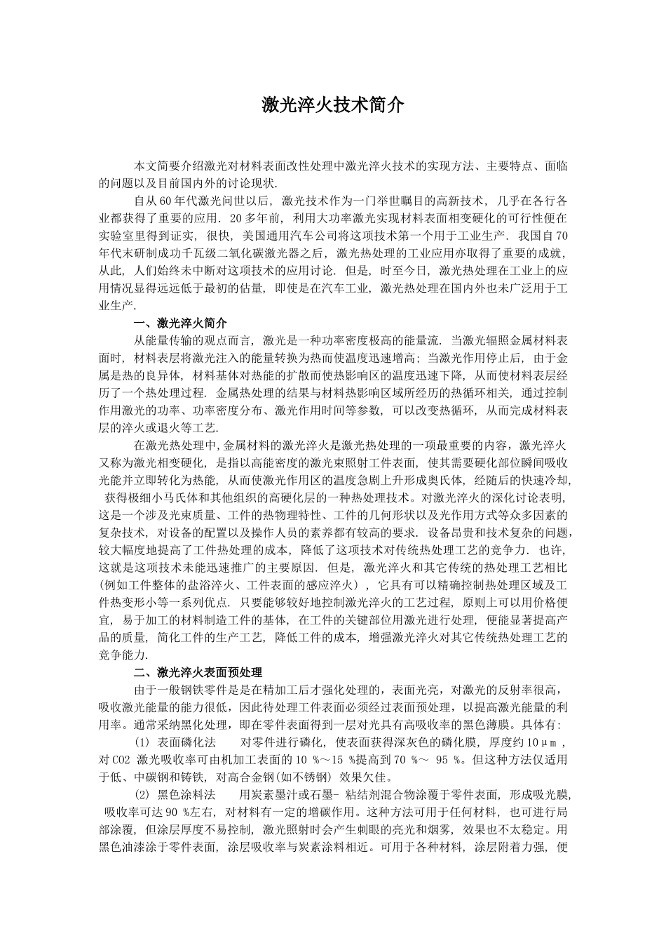 激光淬火技术简介_第1页