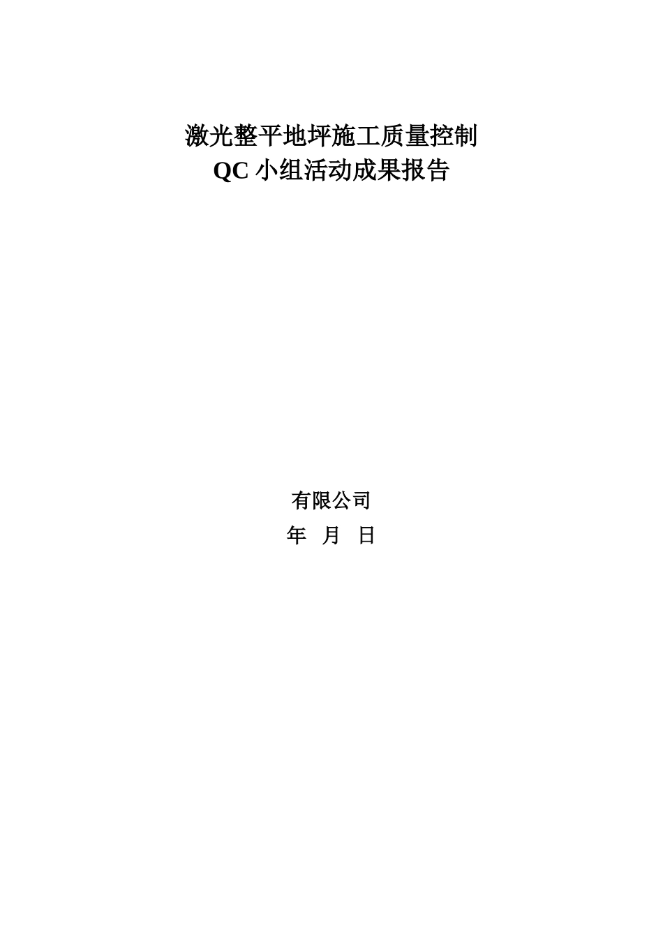 激光整平地坪施工质量控制成果汇报_第1页