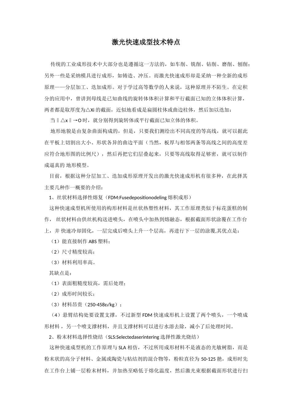 激光快速成型技术特点_第1页