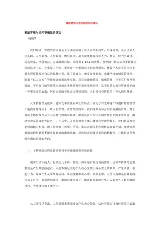 激励管理与教师积极性的调动