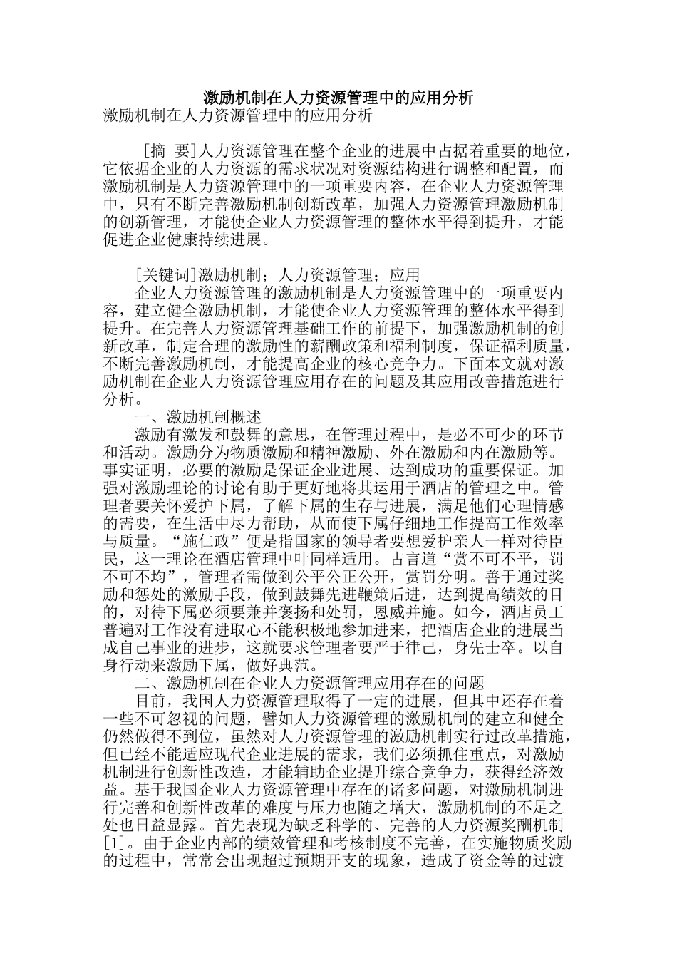 激励机制在人力资源管理中的应用分析_第1页
