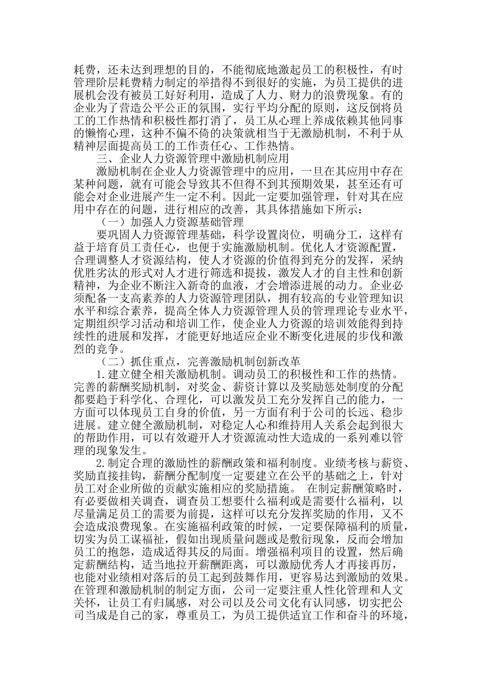 激励机制在人力资源管理中的应用分析_第2页