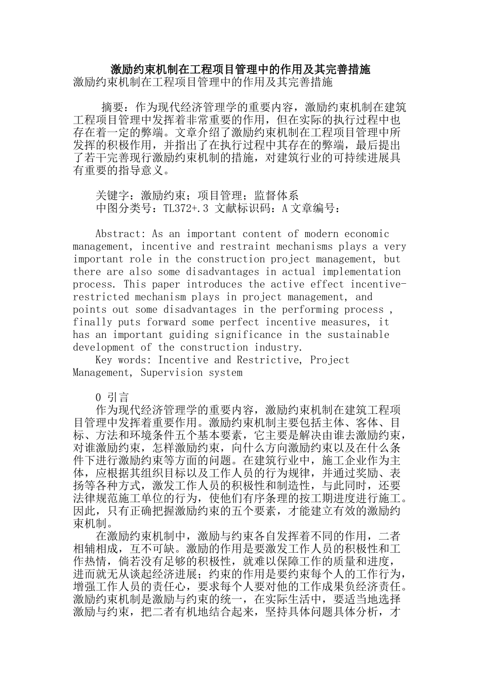 激励约束机制在工程项目管理中的作用及其完善措施_第1页