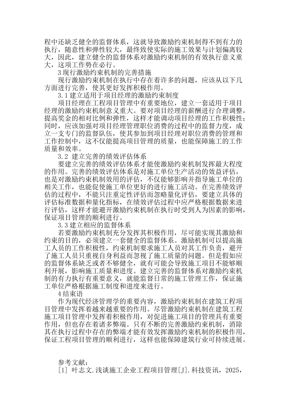 激励约束机制在工程项目管理中的作用及其完善措施_第3页