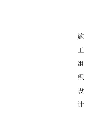 濮阳县污水管网工程施工组织设计