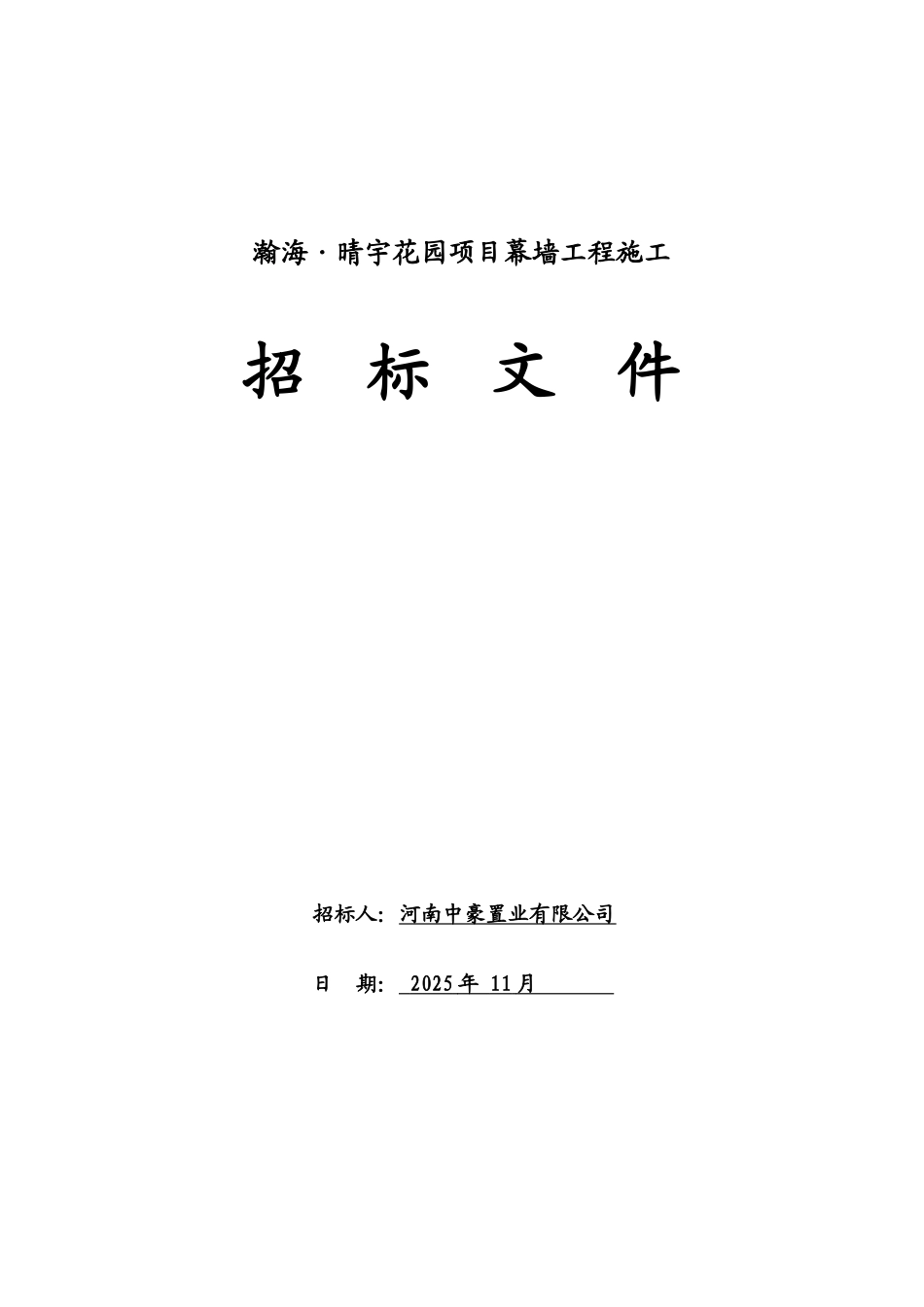 瀚海晴宇项目幕墙工程招标文件_第1页