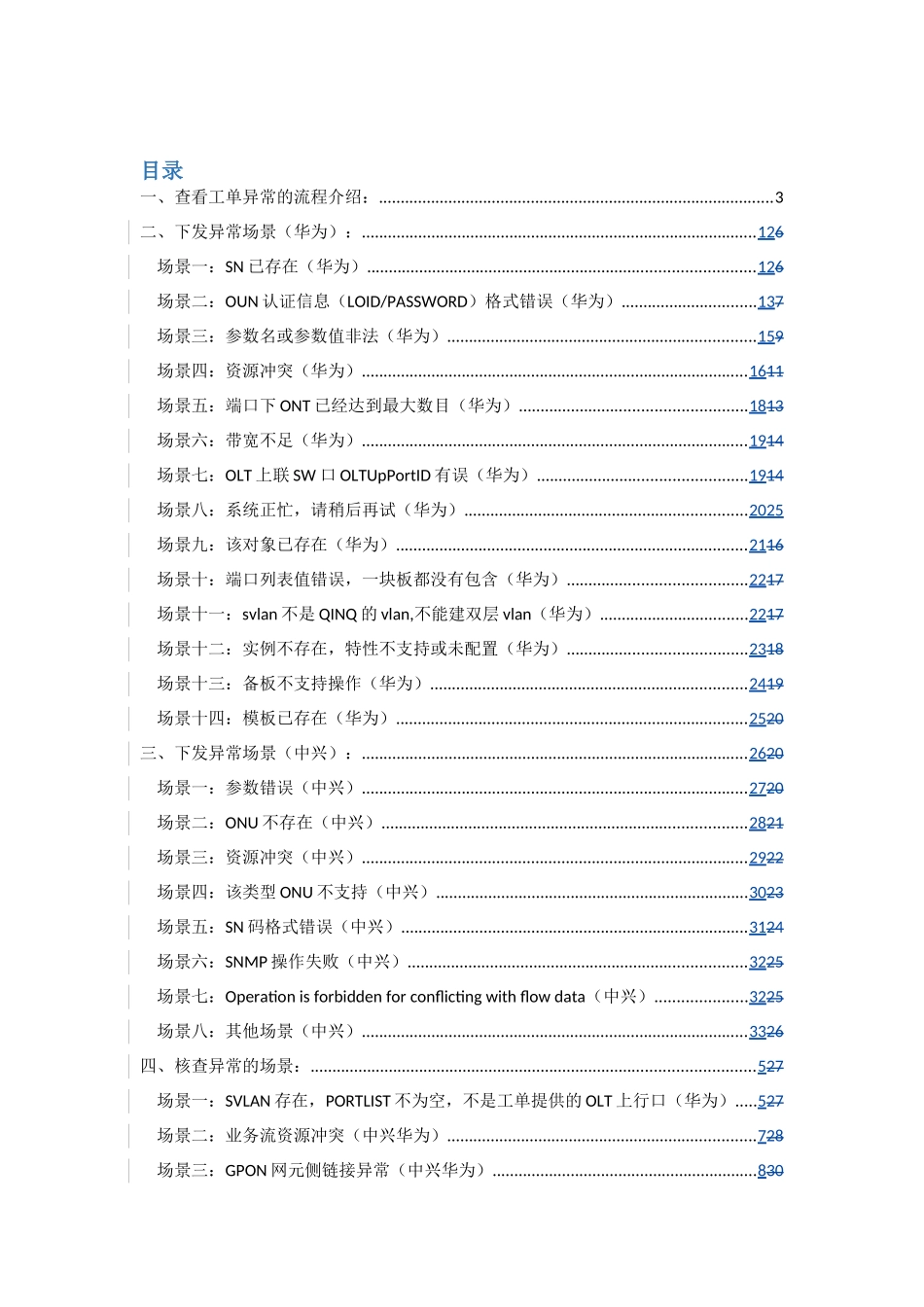 激活系统常见异常场景操作指引手册_第1页