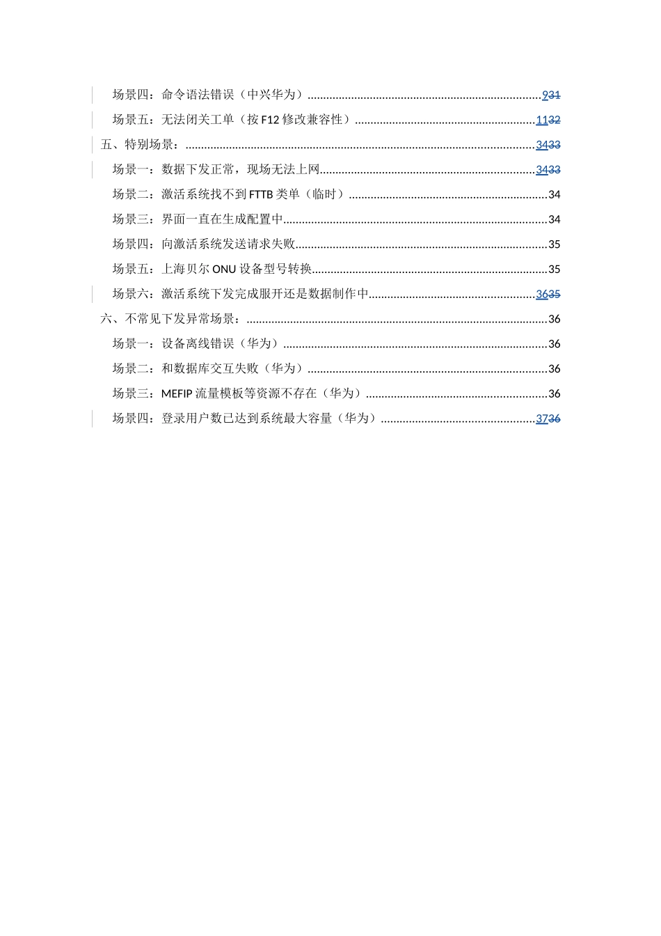 激活系统常见异常场景操作指引手册_第2页