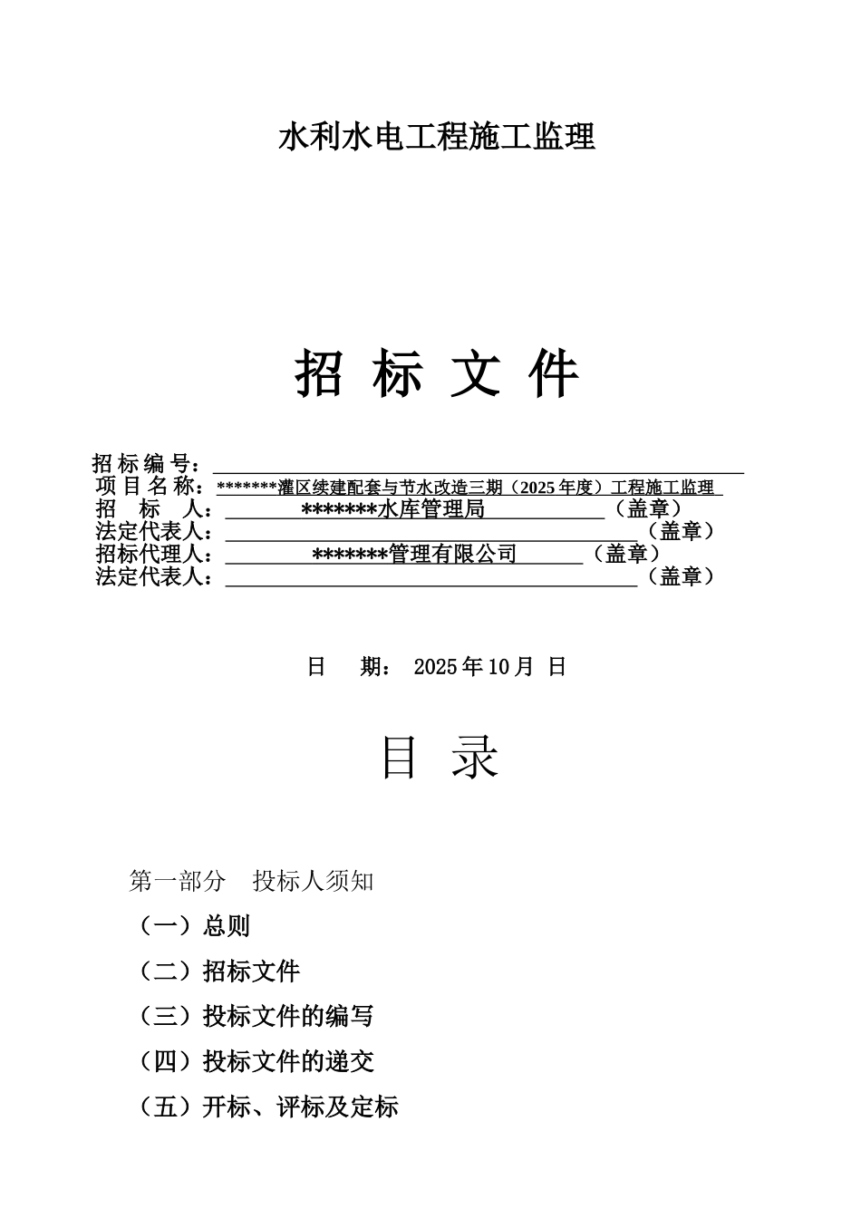 灌区续建配套与节水改造三期监理招标文件_第1页