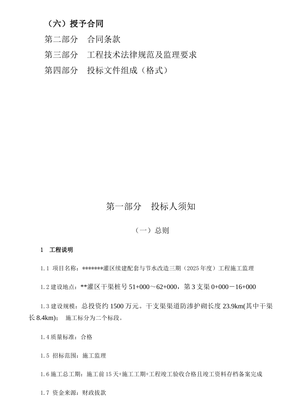 灌区续建配套与节水改造三期监理招标文件_第2页