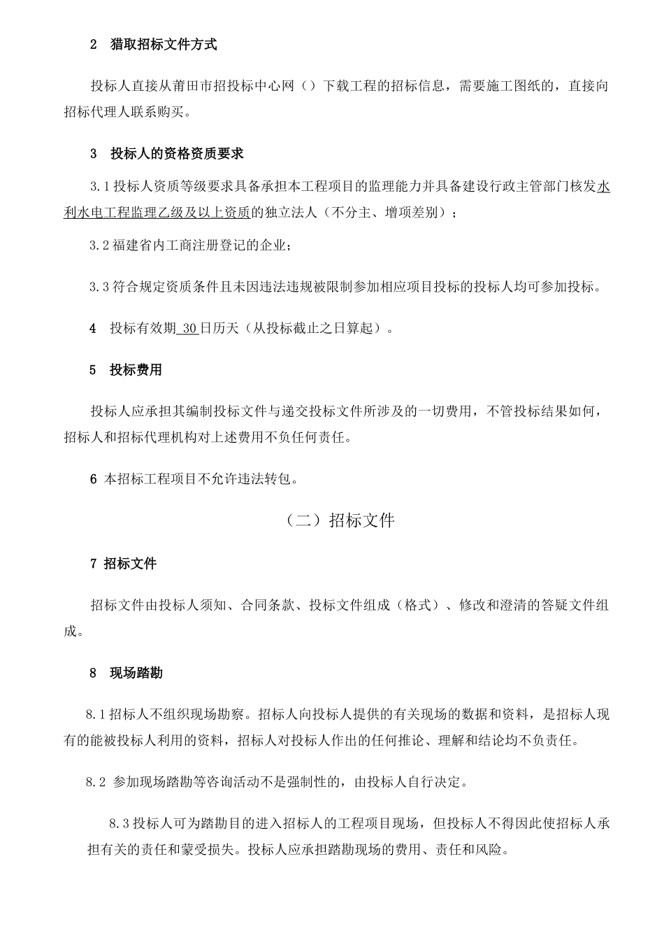 灌区续建配套与节水改造三期监理招标文件_第3页