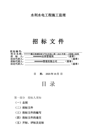 灌区续建配套与节水改造三期监理招标文件