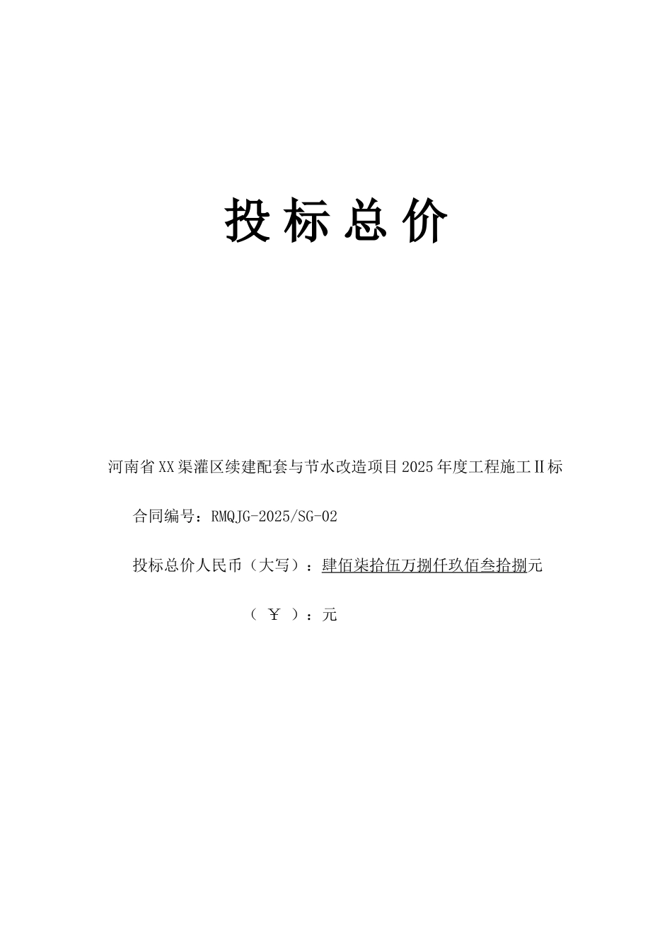 灌区续与节水改造项目工程量清单报价书_第1页