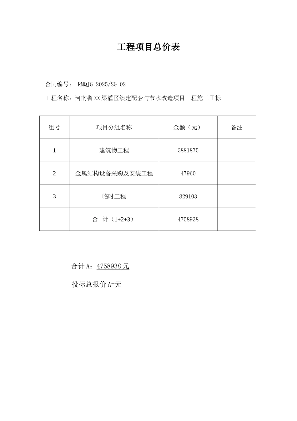 灌区续与节水改造项目工程量清单报价书_第2页