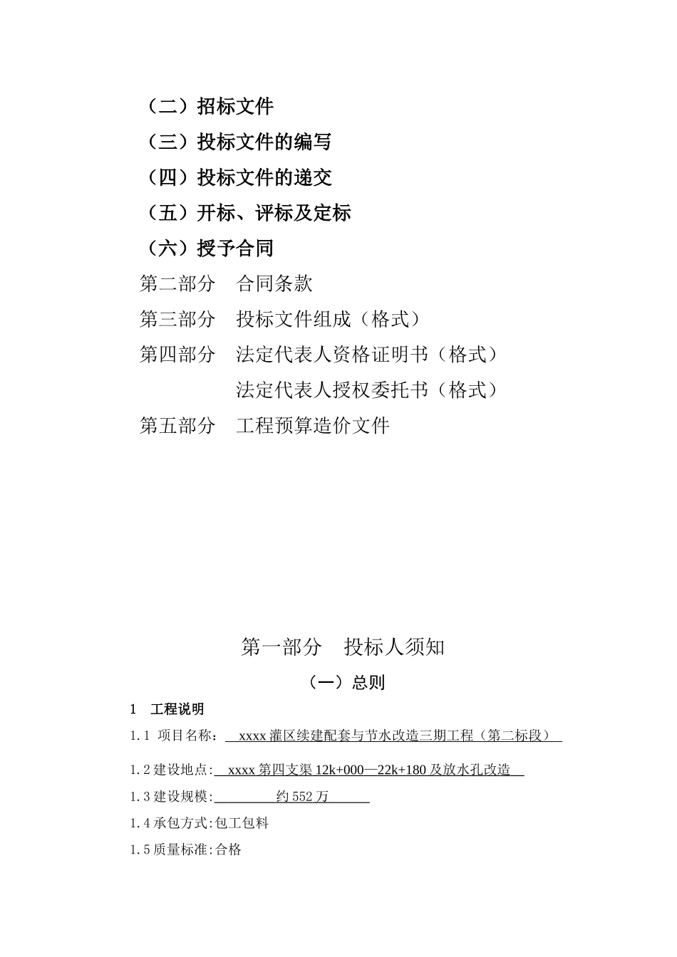 灌区续建配套与节水改造三期工程招标文件_第2页