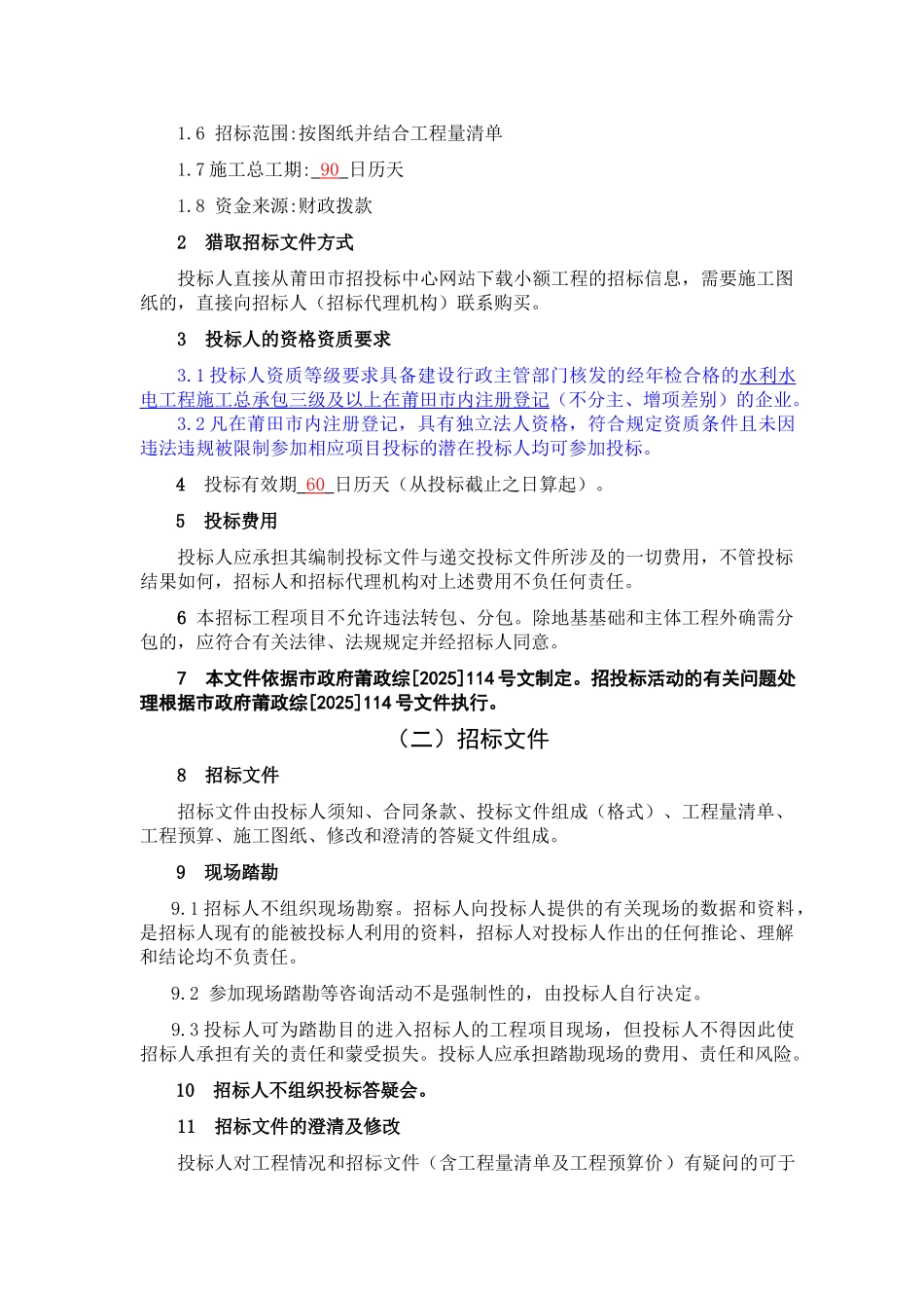 灌区续建配套与节水改造三期工程招标文件_第3页