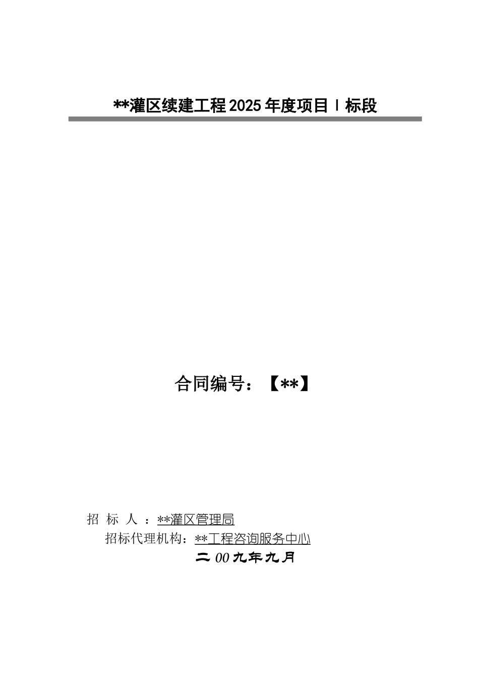 灌区续建工程2025年度项目施工招标文件_第1页