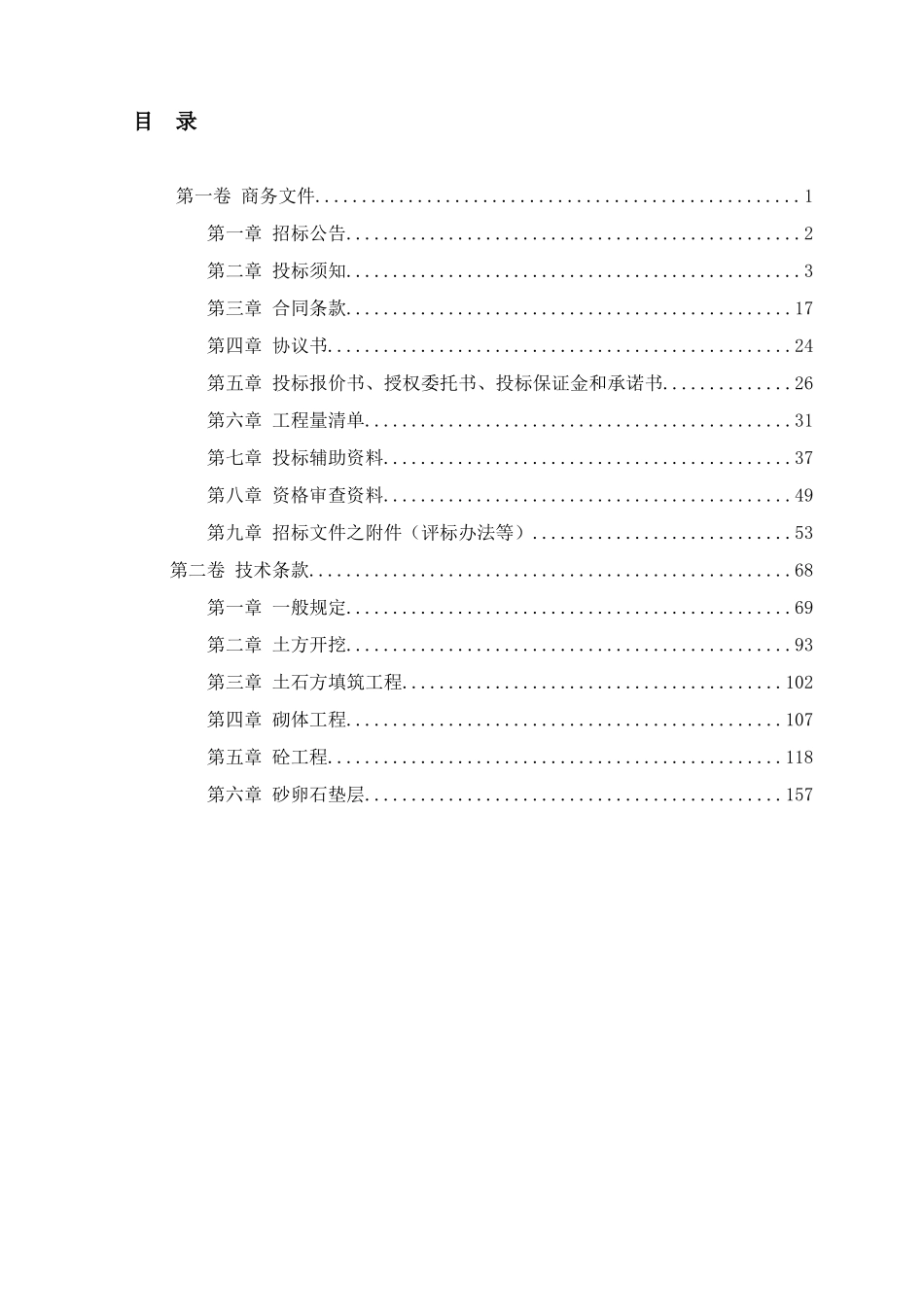 灌区续建工程2025年度项目施工招标文件_第3页