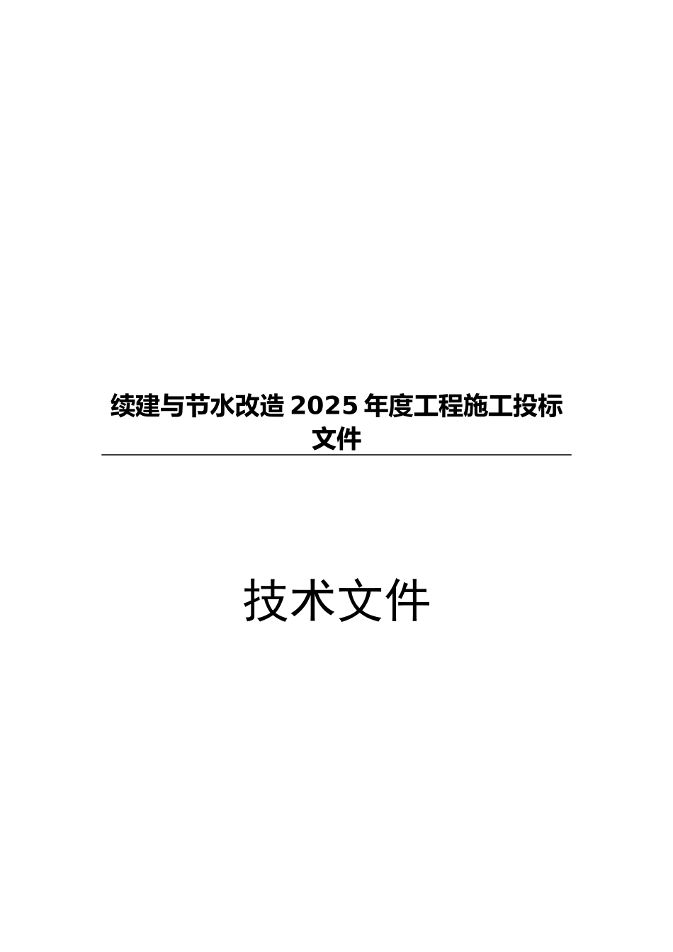 灌区续建与节水改造施工组织设计_第1页