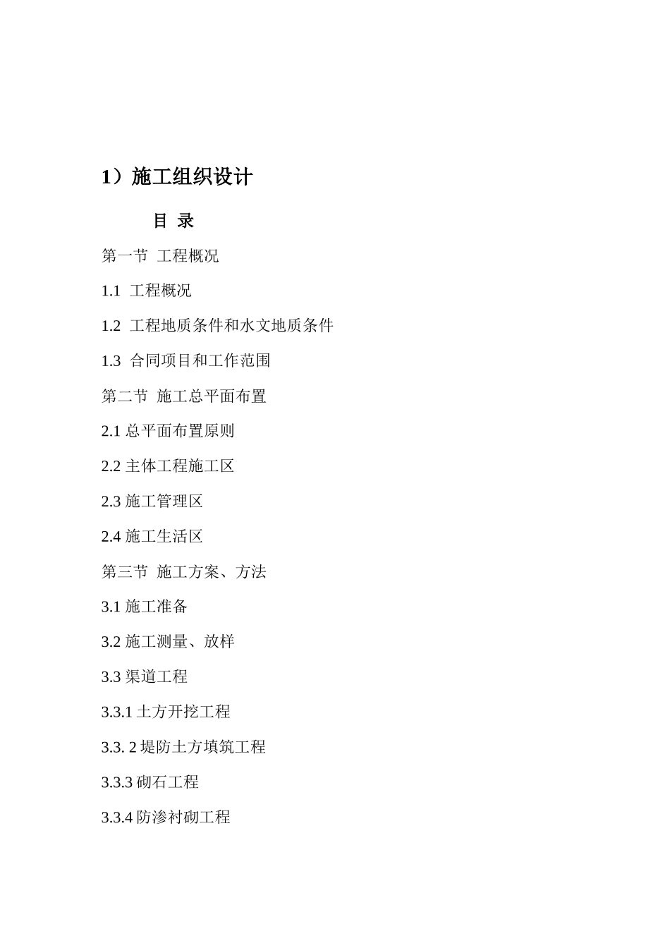 灌区续建与节水改造施工组织设计_第2页