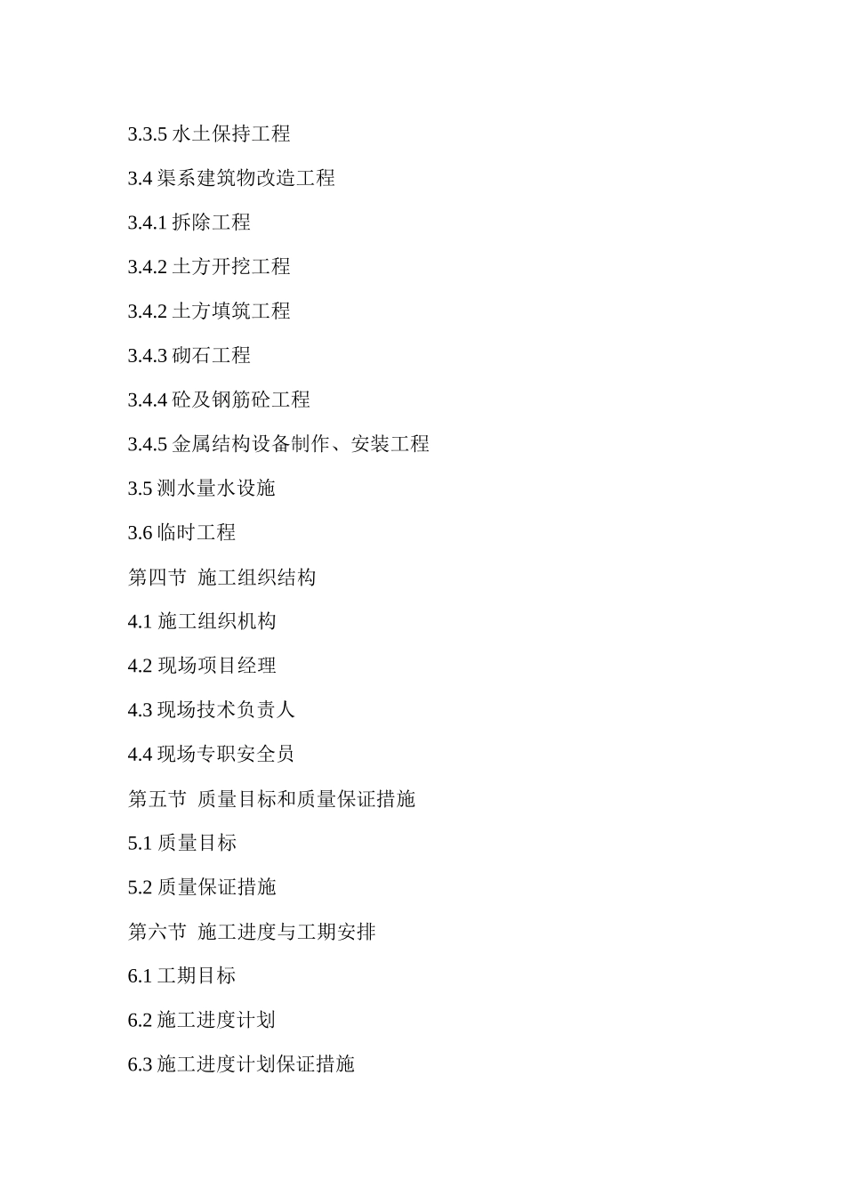 灌区续建与节水改造施工组织设计_第3页